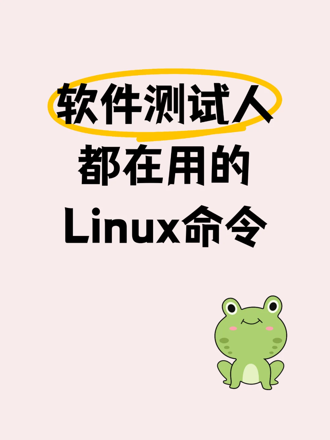 软件测试人都在用的Linux命令