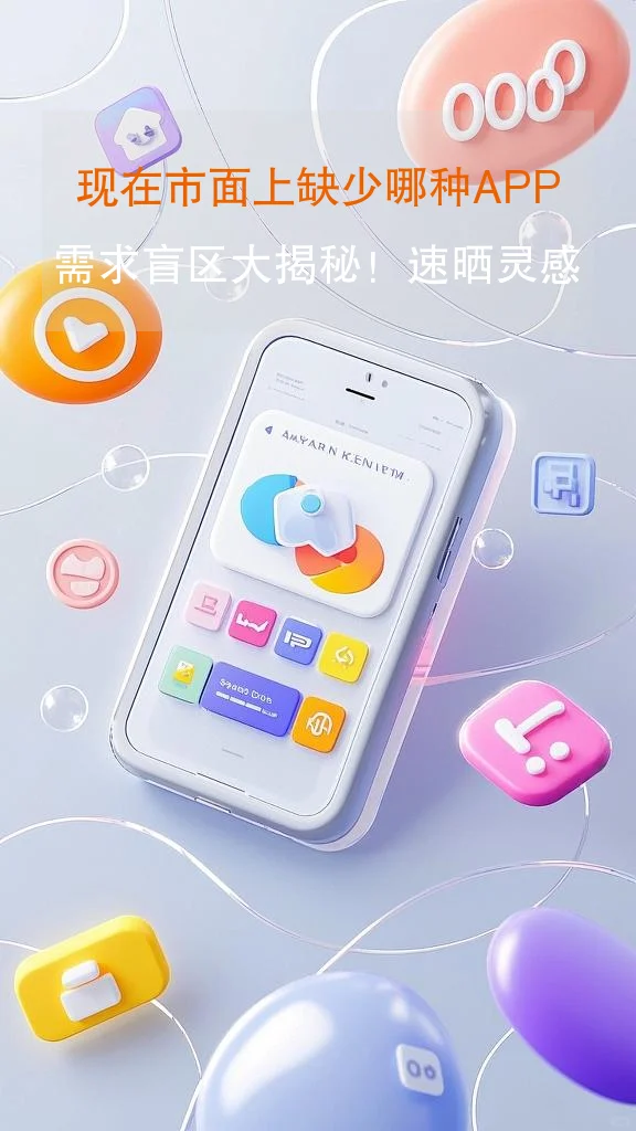 现在市面上缺少那种APP！