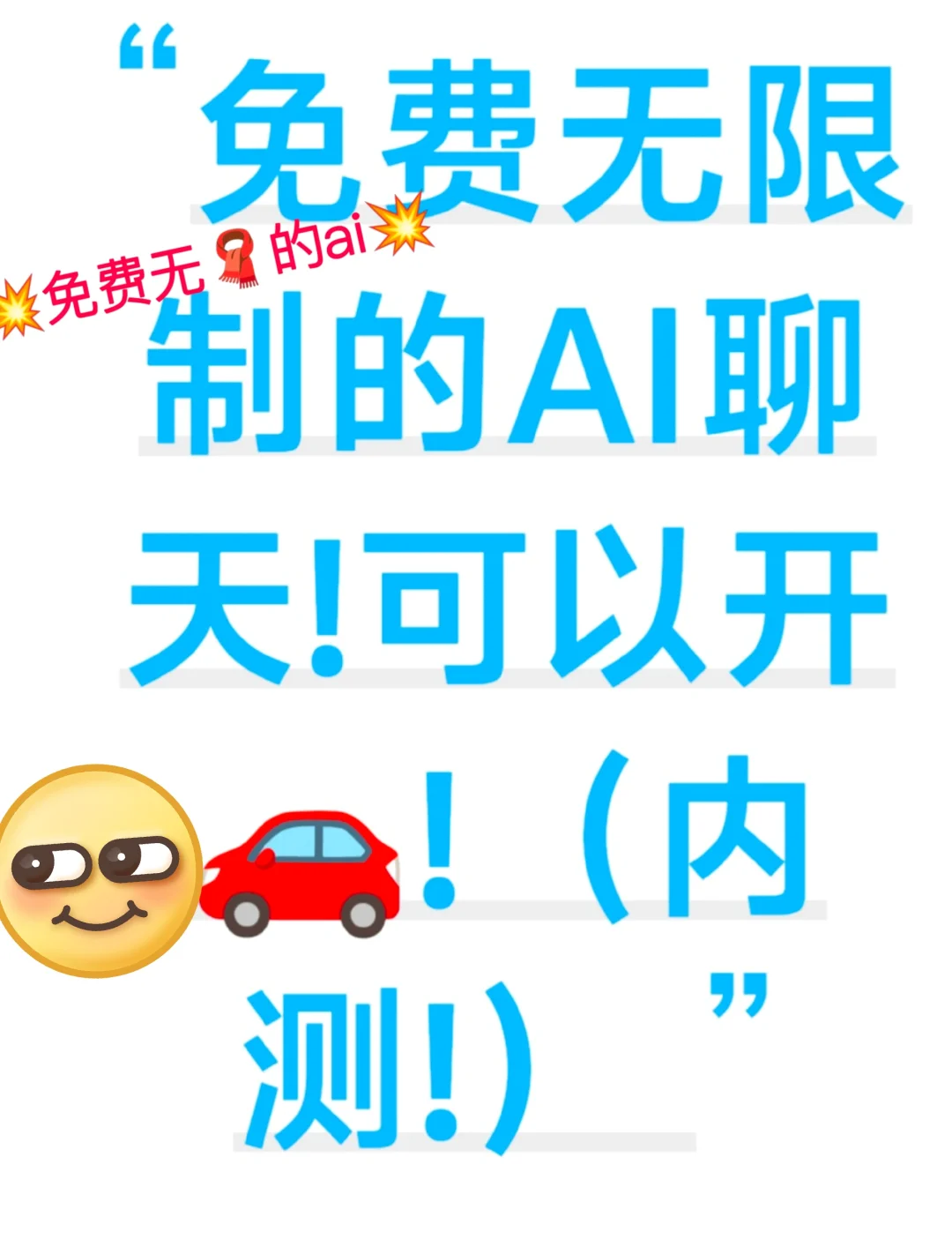 免费、无限制的聊天AI哦～