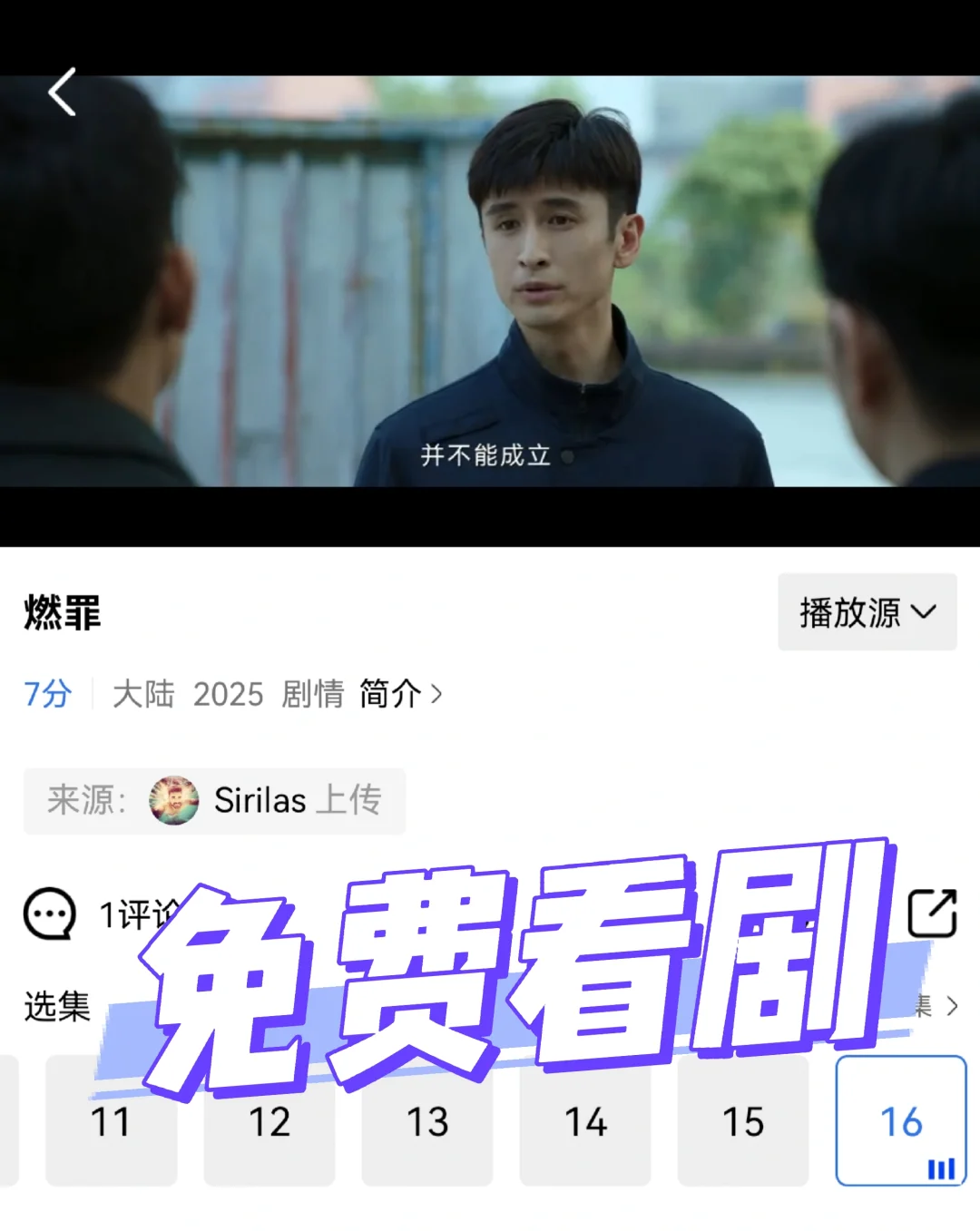 分享看剧app，《燃罪》不用会员免费看啦！