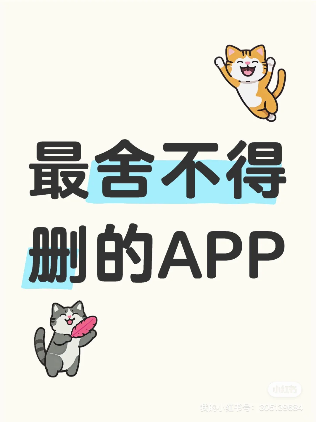 你用过最舍不得删的APP是哪个？