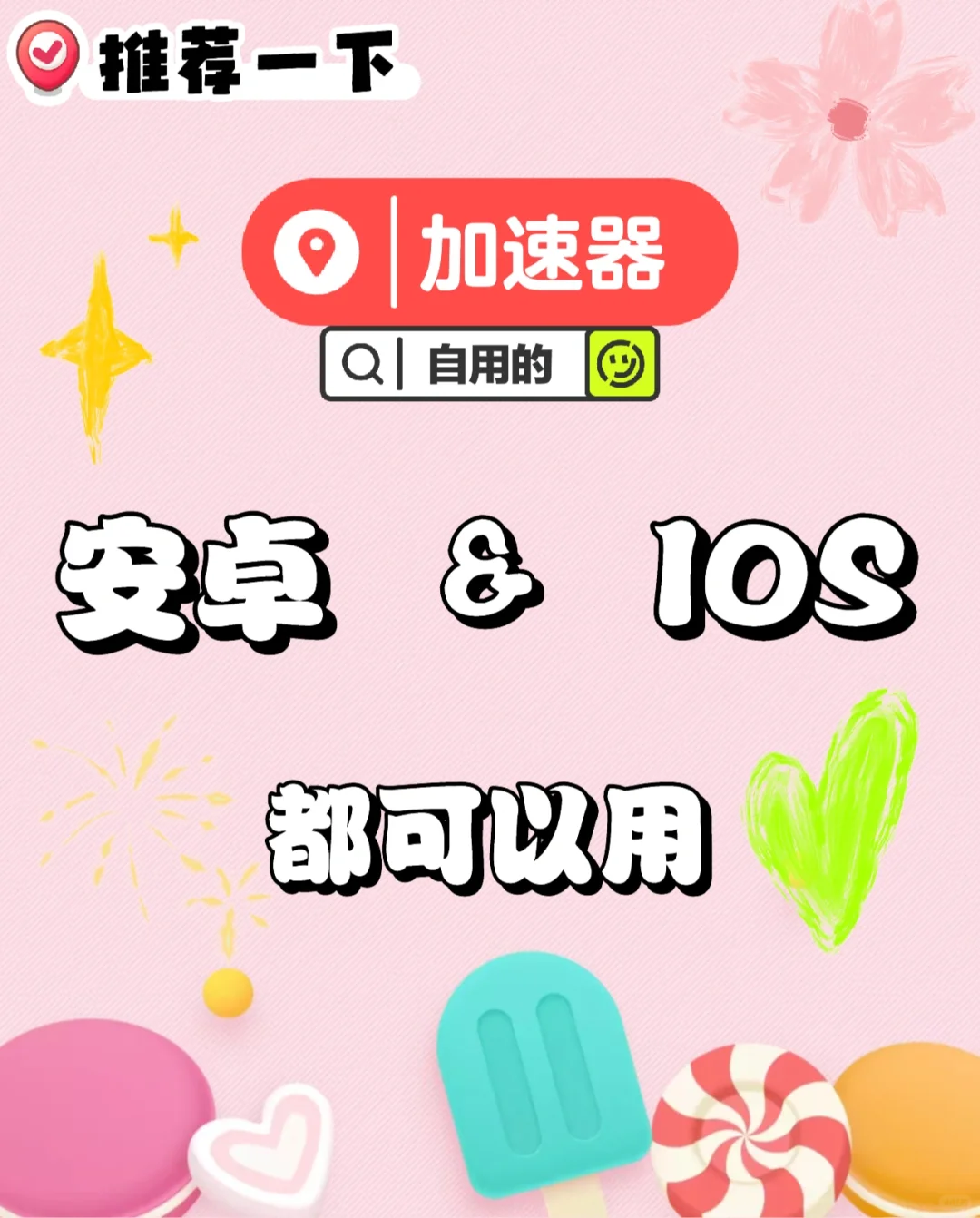 好用的加速器推荐一下