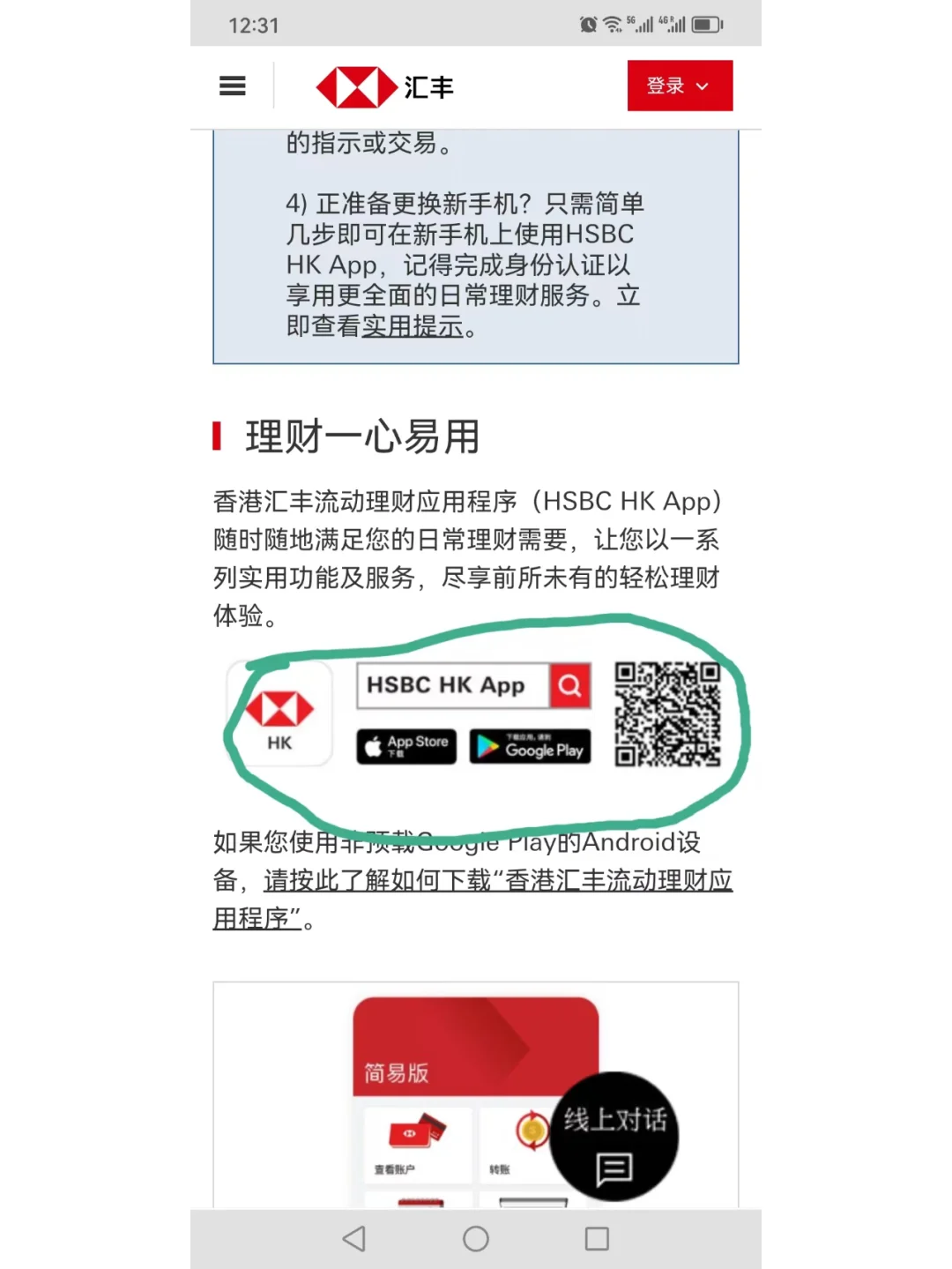 华为手机如何安装香港汇丰银行APP
