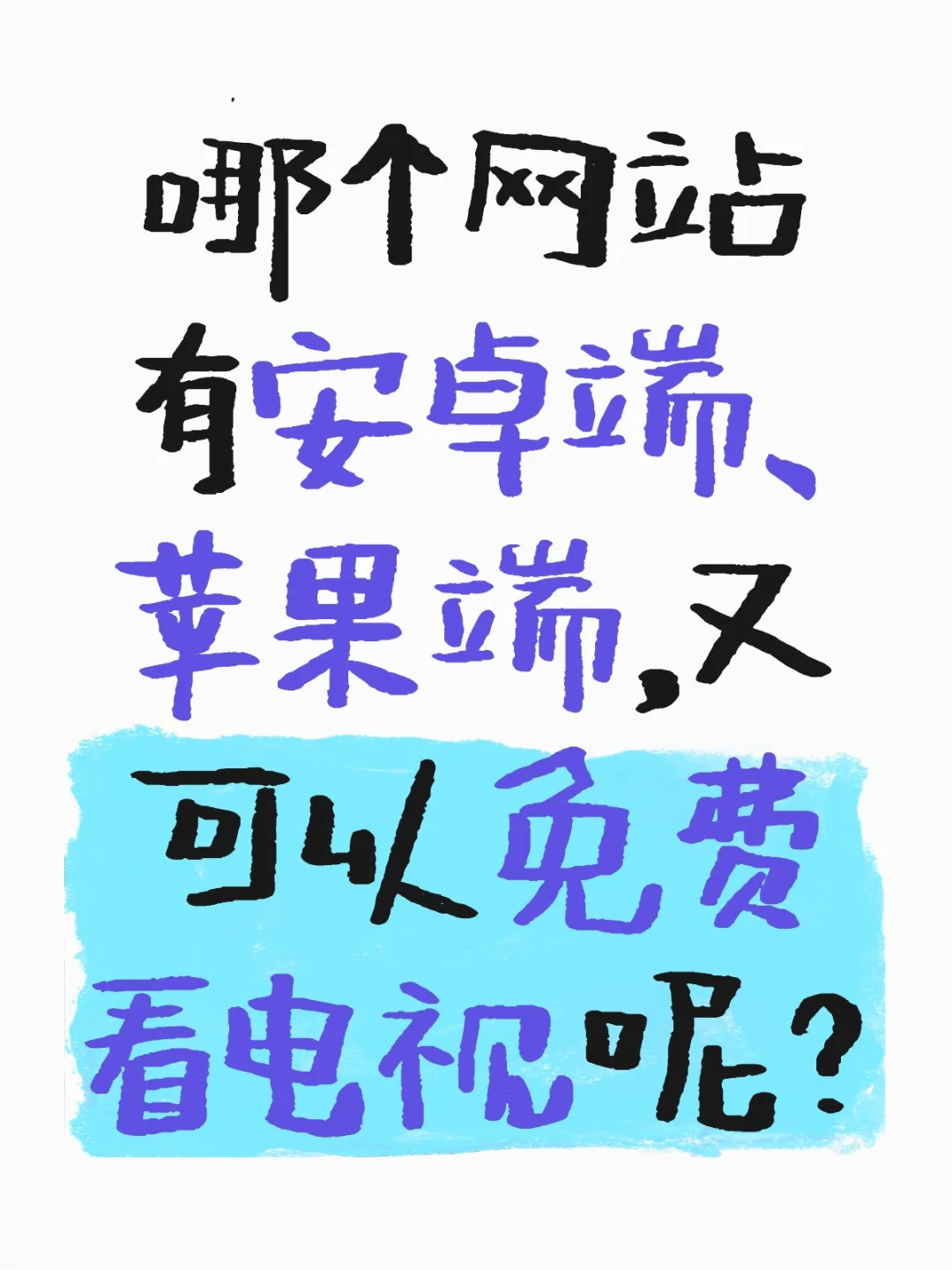 到底什么软件可以免费看电视啊！！！