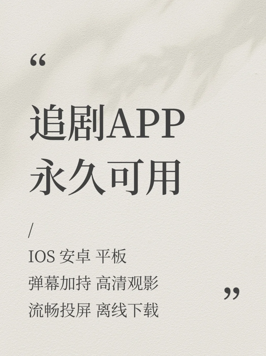 追剧APP分享❗️一个就能追所有，从此告别剧荒