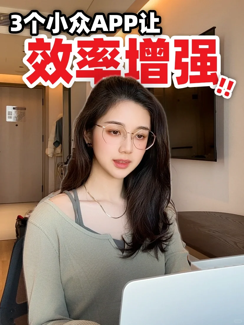 最近挖掘的宝藏小众独立开发者App⁉️