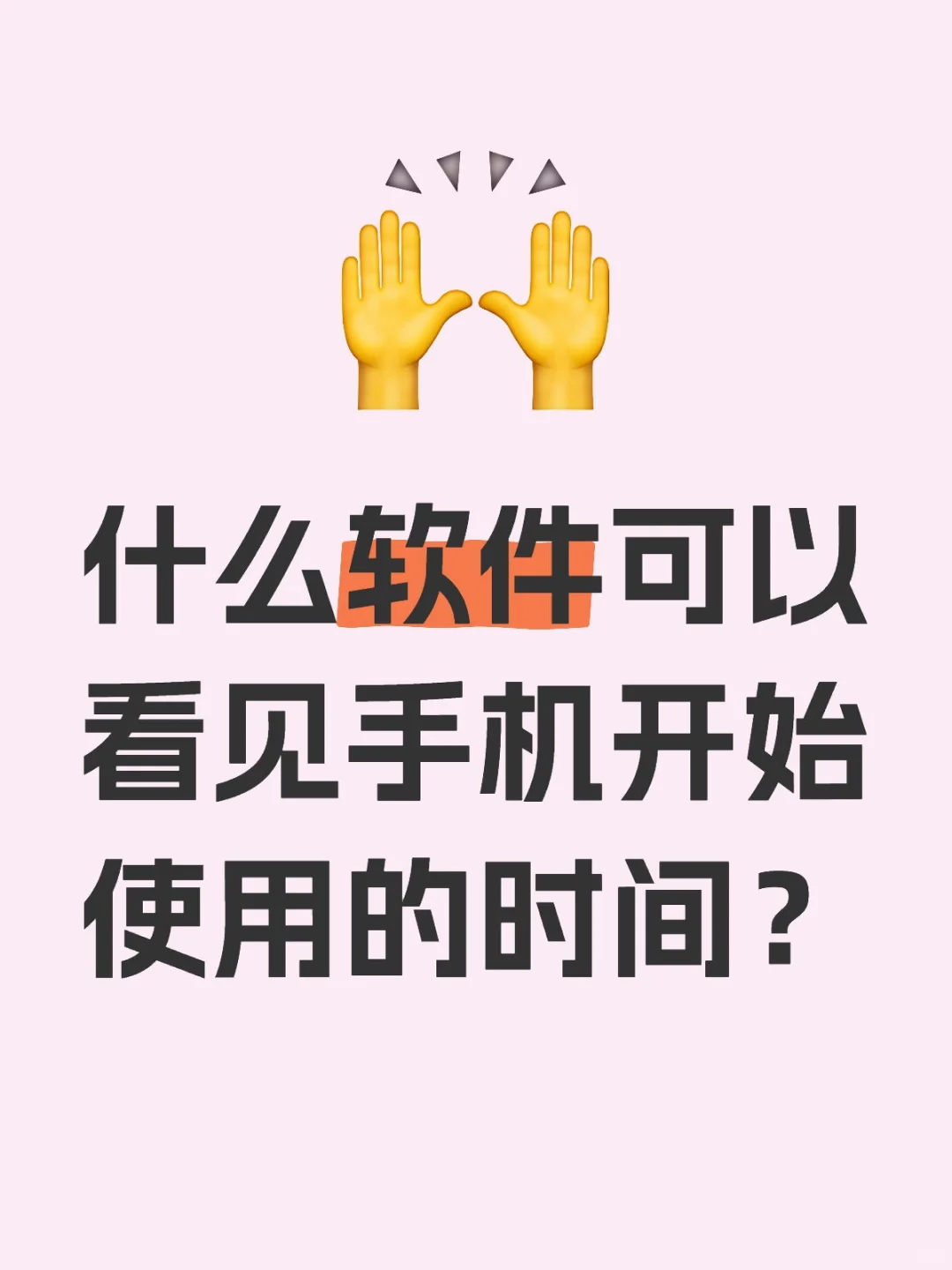 什么软件可以看见手机开始使用的时间？