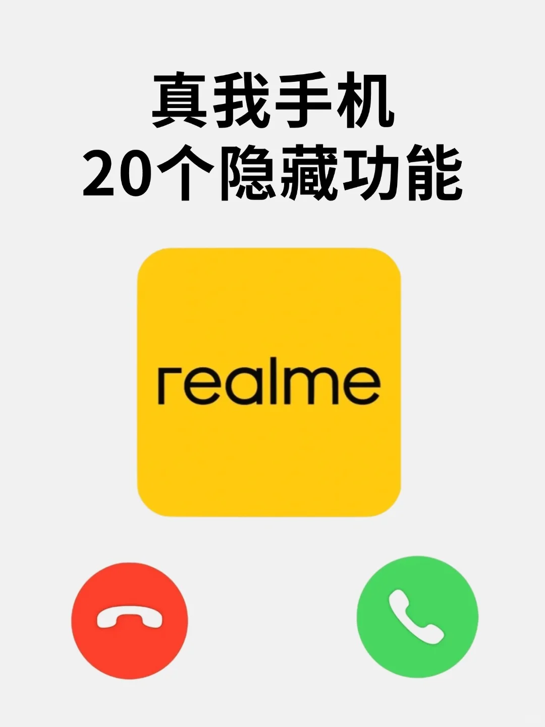 只有5%❗的人知道，真我手机的隐藏功能‼️