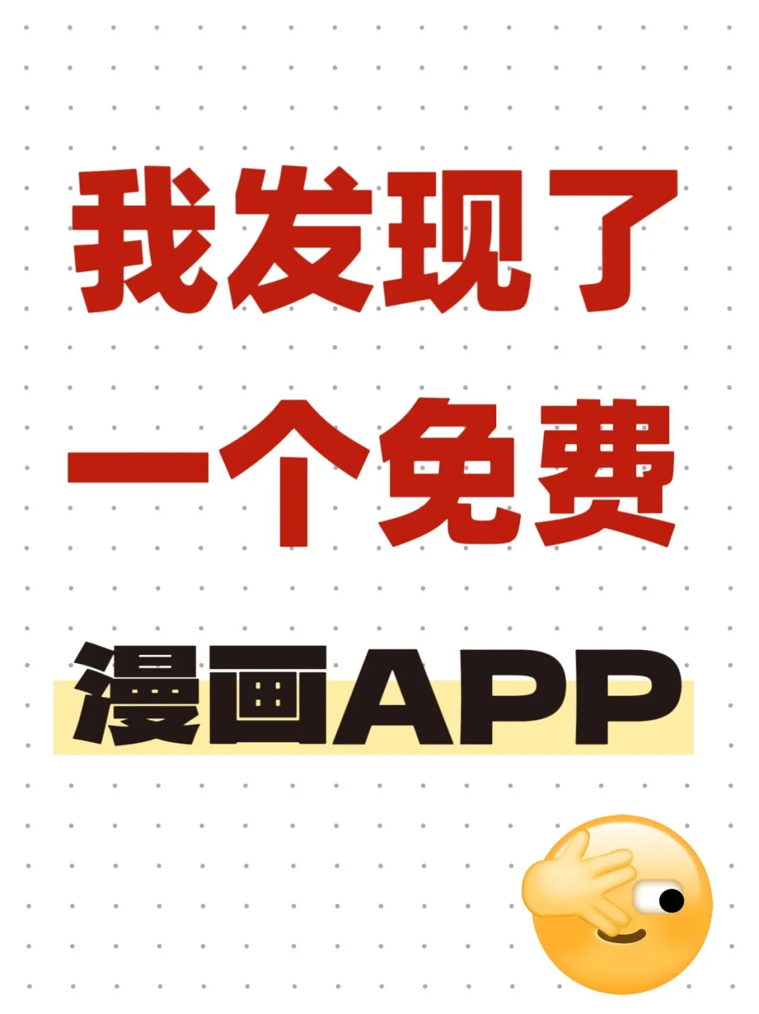 我压箱底的漫画APP，太顶了！