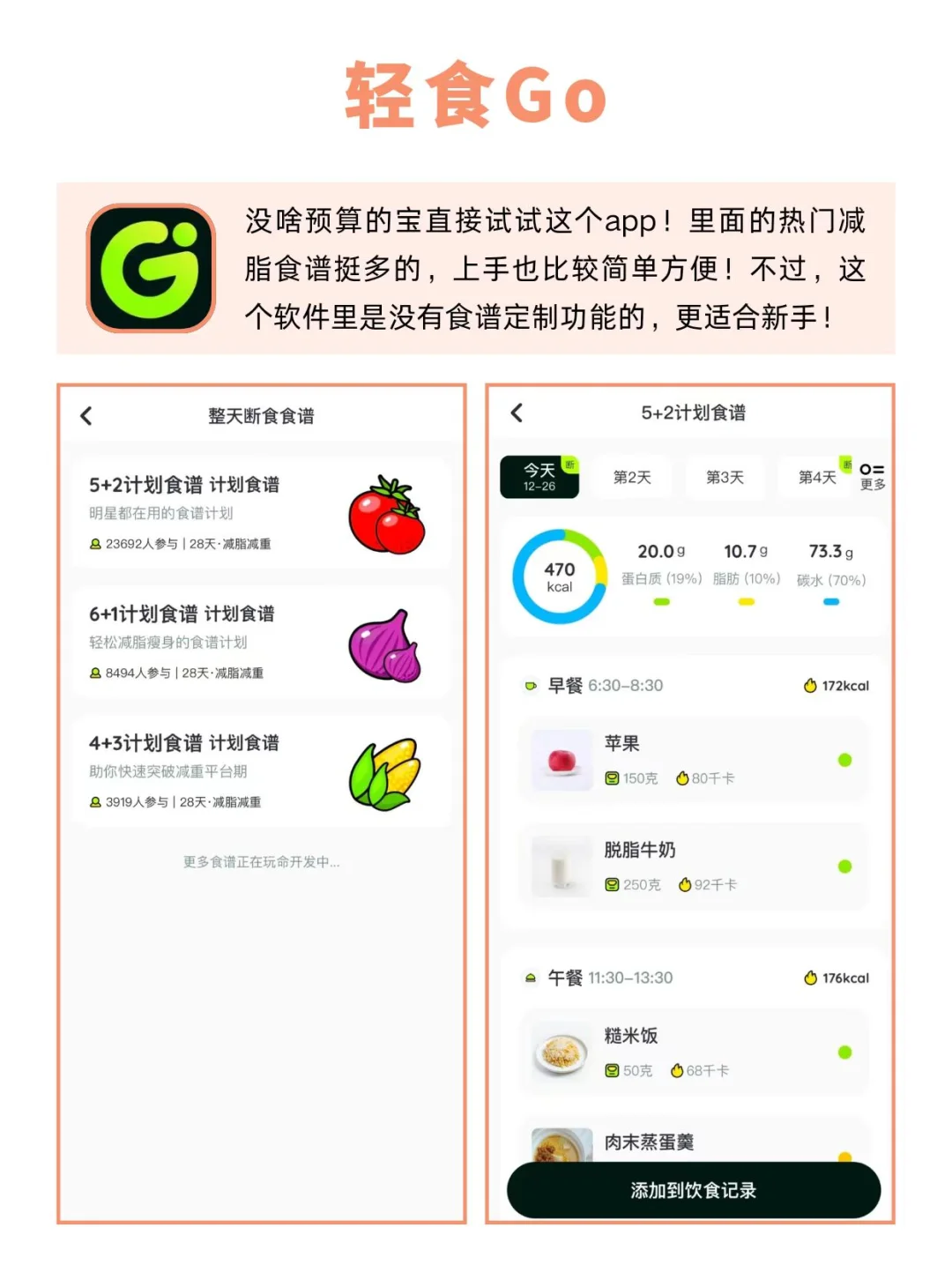 用这些减肥软件，春季掉秤计划安排！