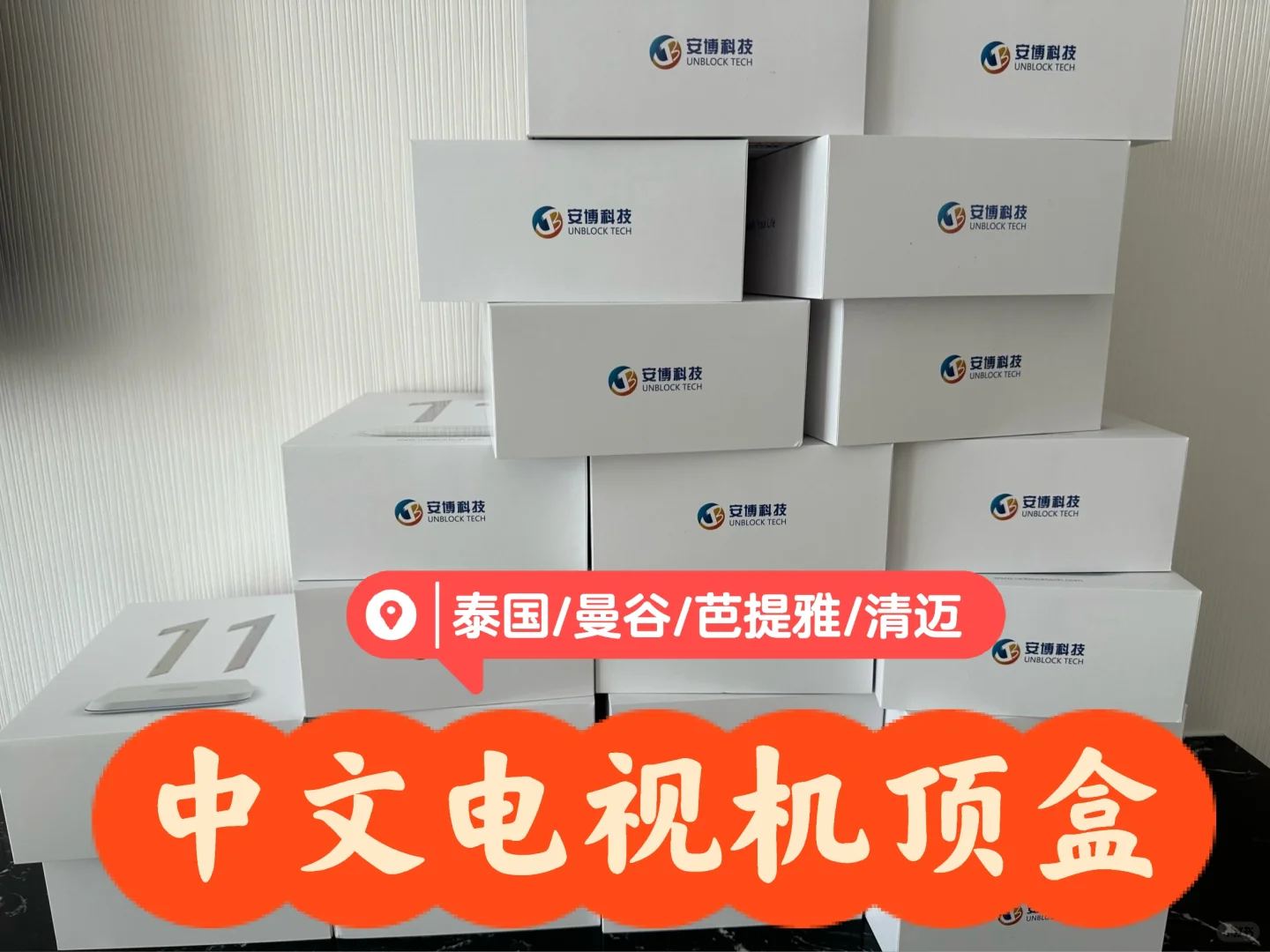 泰难德🇹🇭中文电视机顶盒/电视机必备神器