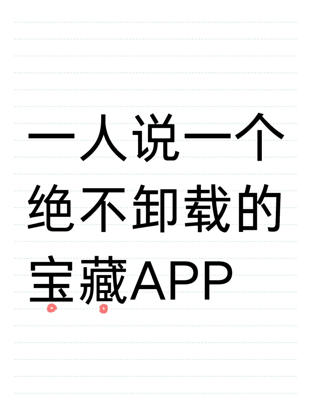 有哪些实用app分享