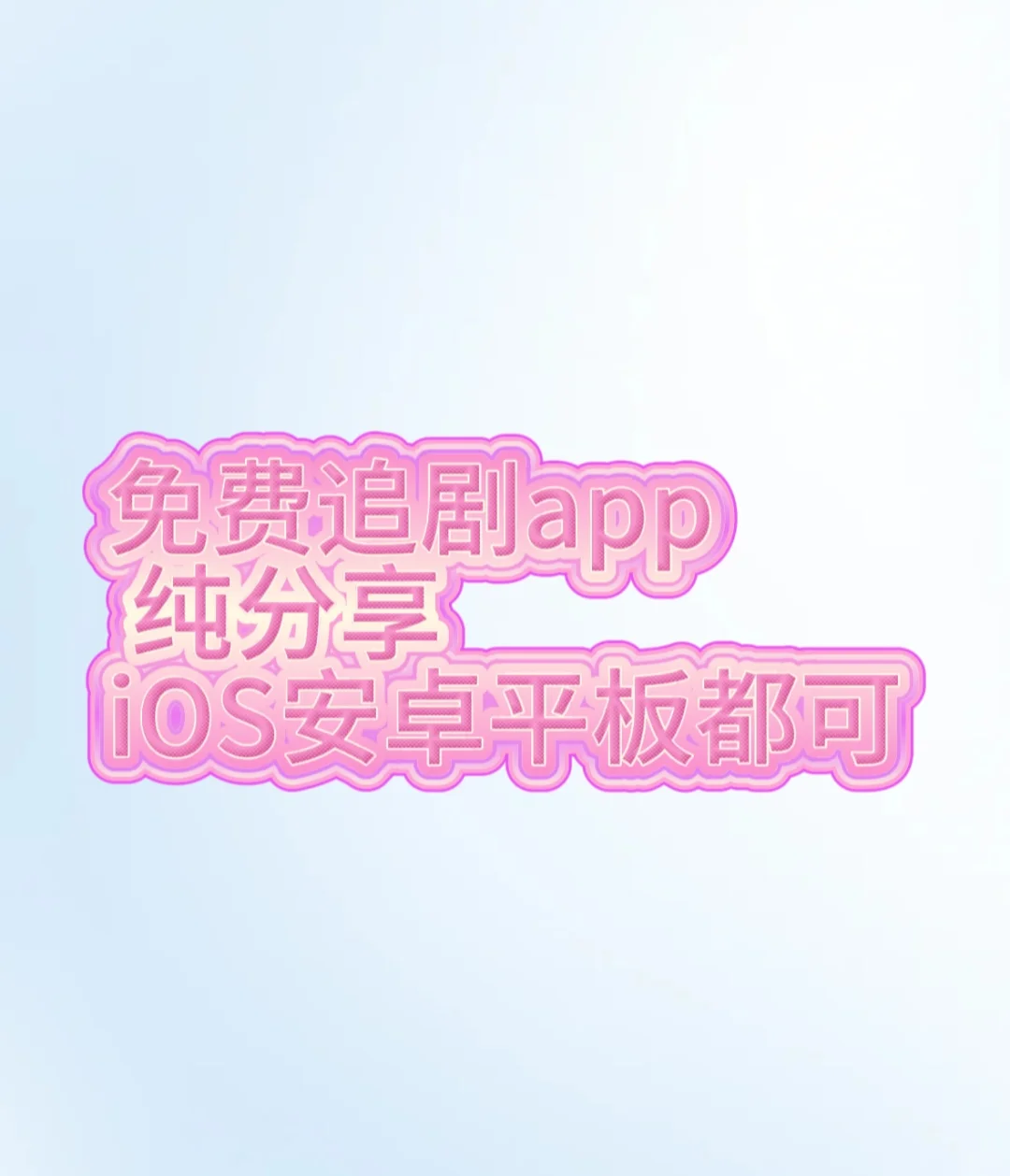 宝藏APP免费😻追剧分享IOS安卓平板可用
