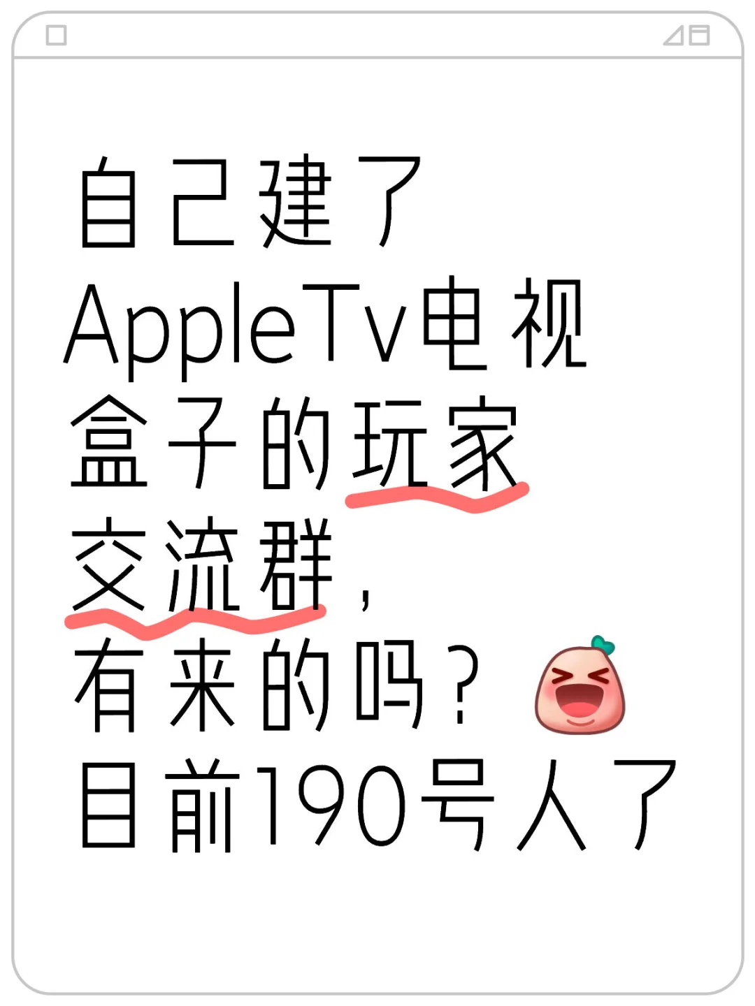 自己建了AppleTv电视盒子的玩家交流