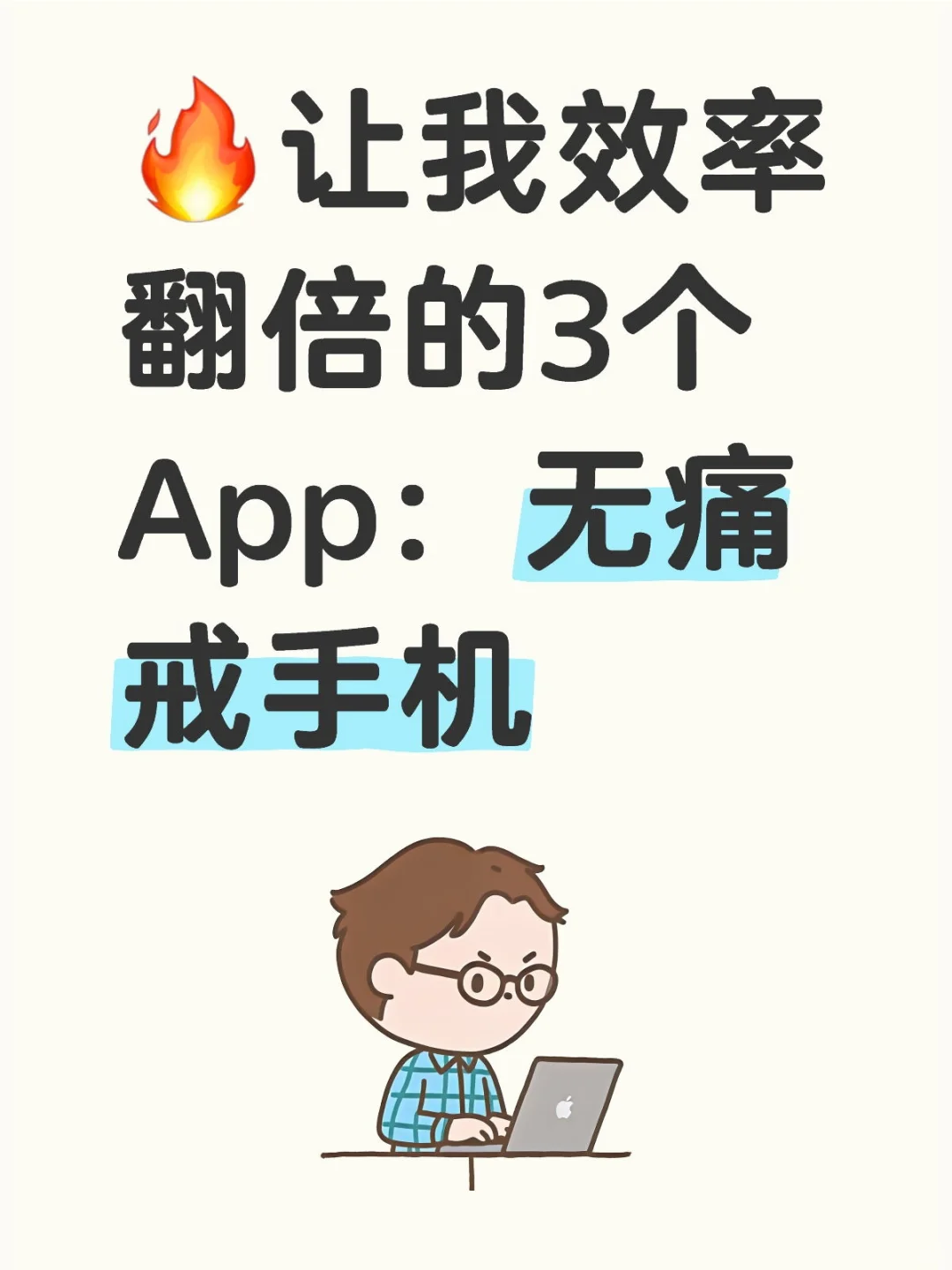 🔥让我效率翻倍的3个App：无痛戒手机