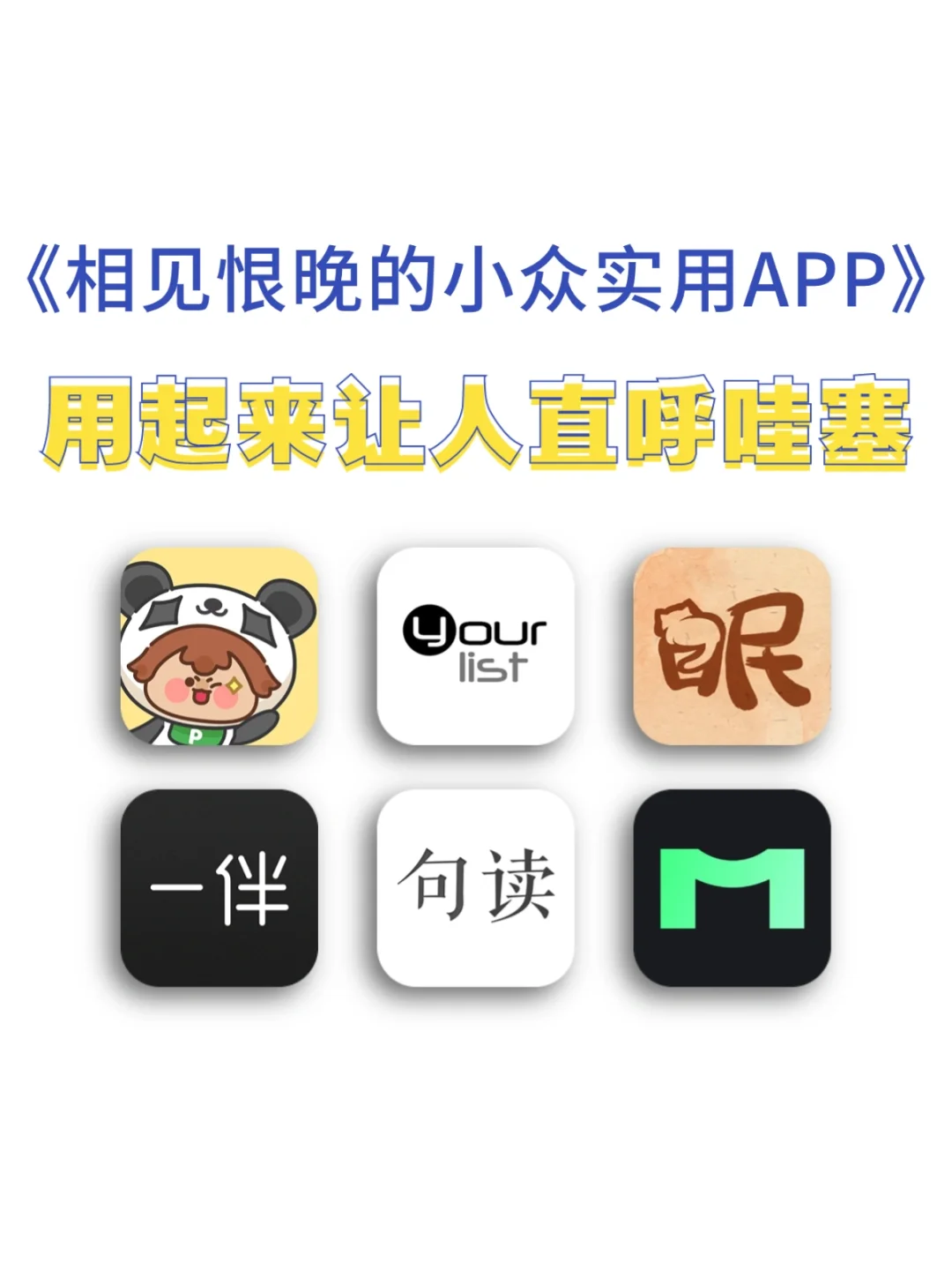 相见恨晚的小众实用APP，让人用起来直呼哇