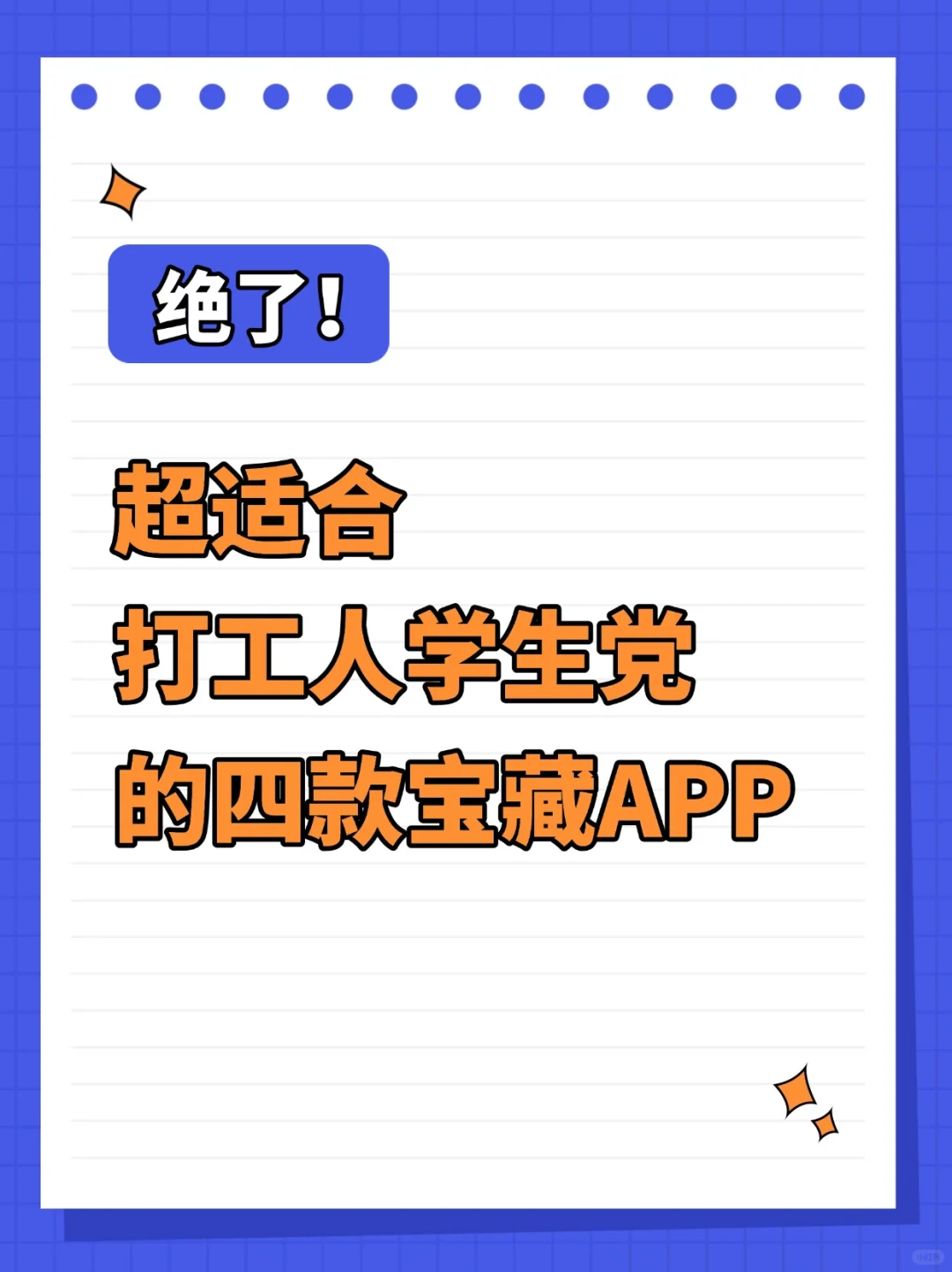 绝了，适合打工人学生党的四款宝藏APP