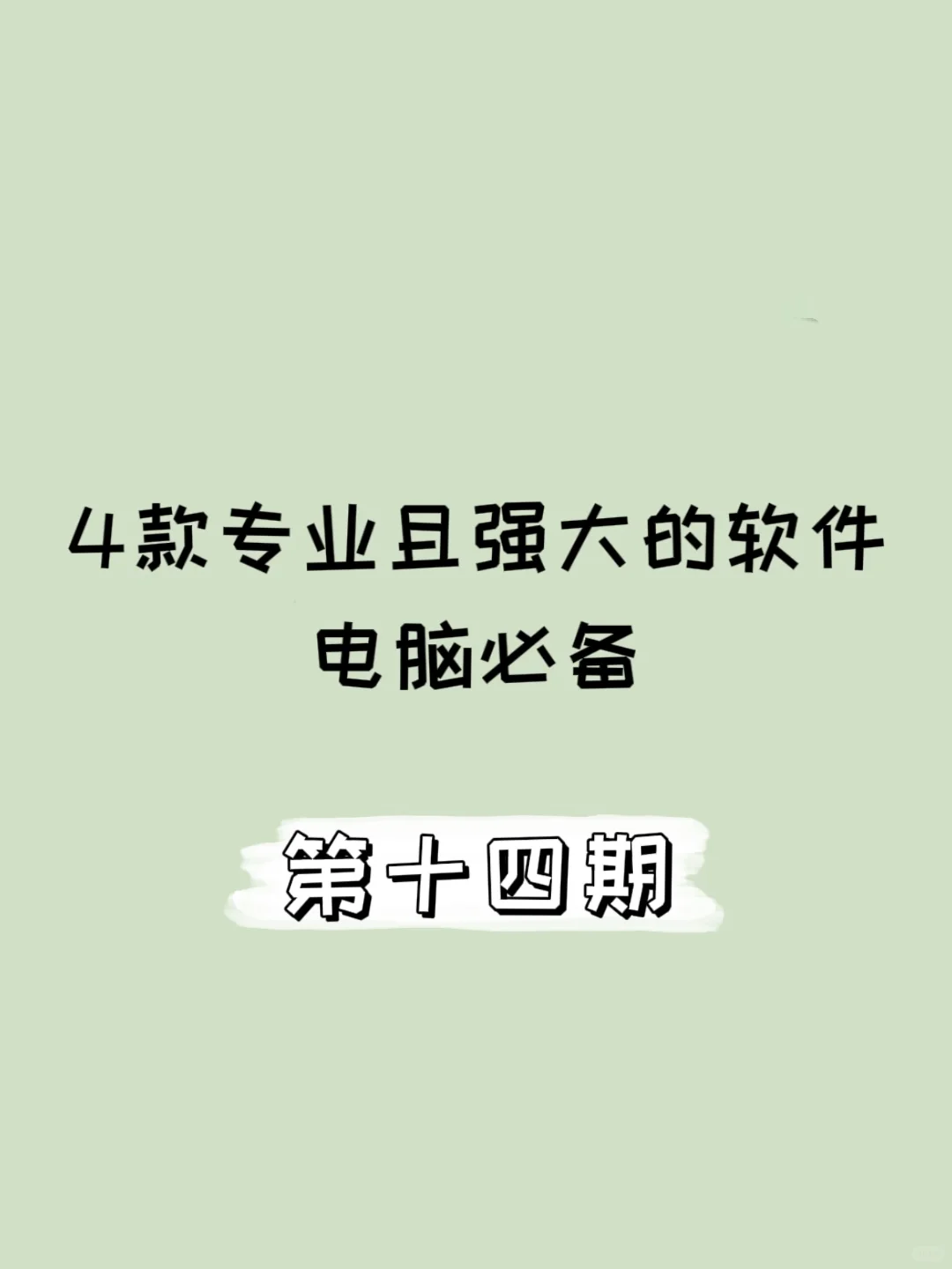 电脑必备，安利4款专业且强大的软件！