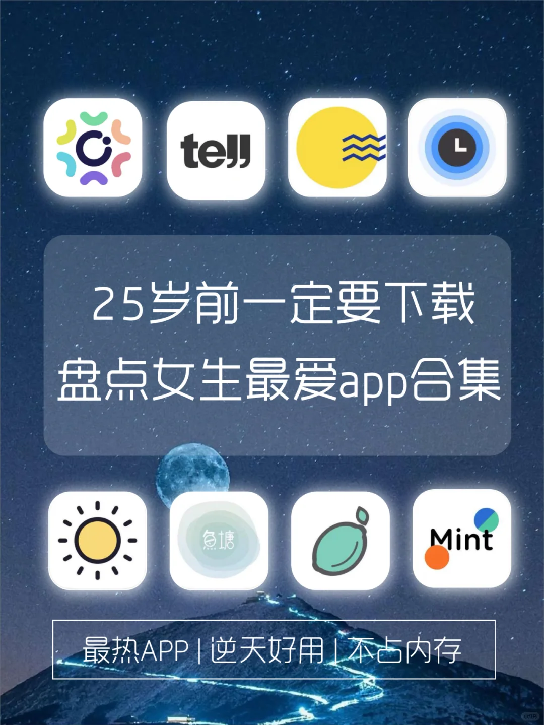 25岁前一定要下载✨盘点女生蕞爱app☺️