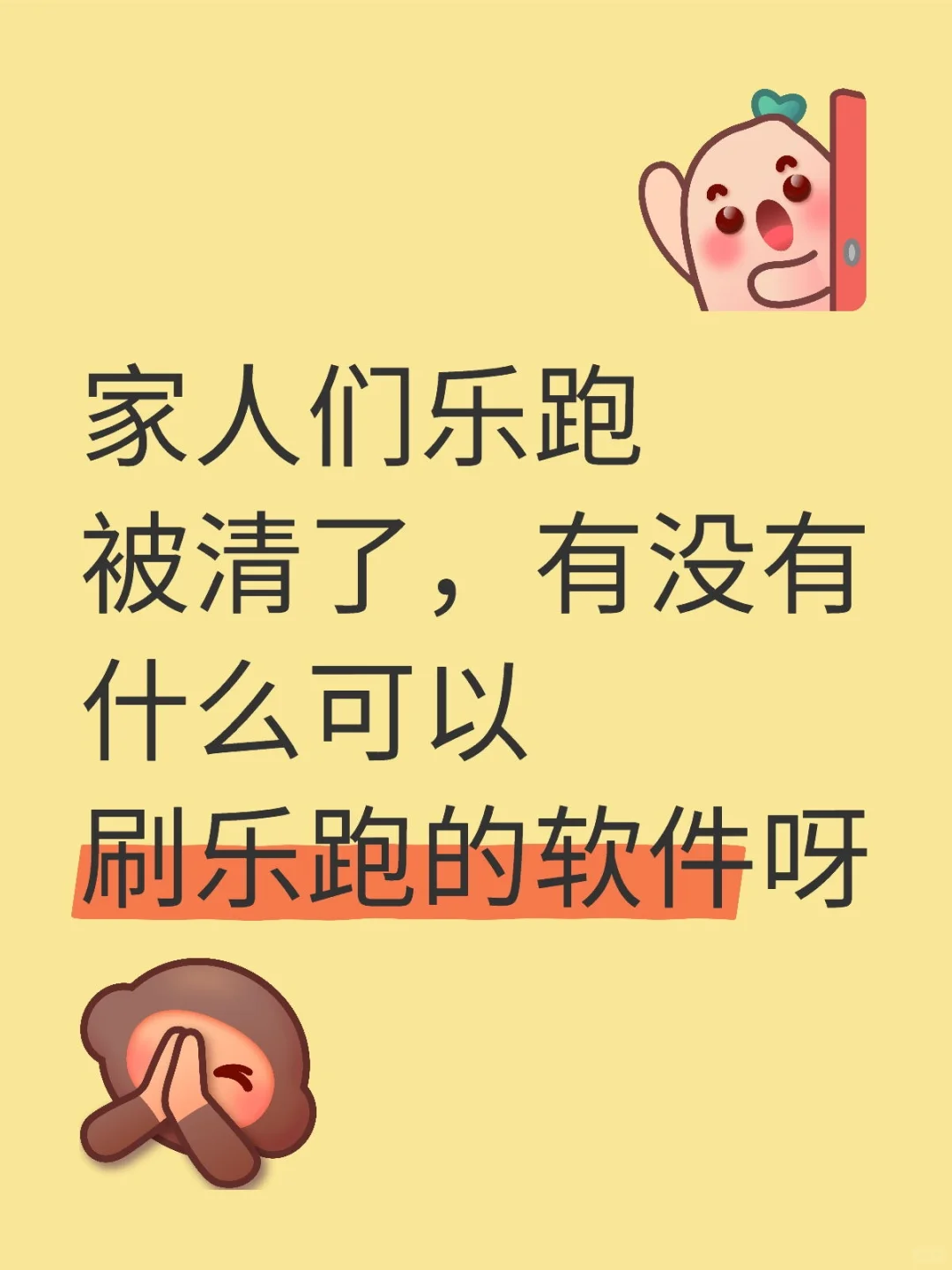 有没有什么可以刷乐跑的软件