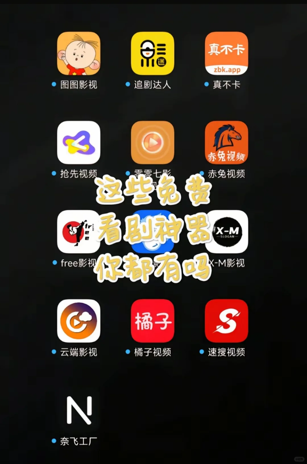 我看看谁还没有这些追剧神器？