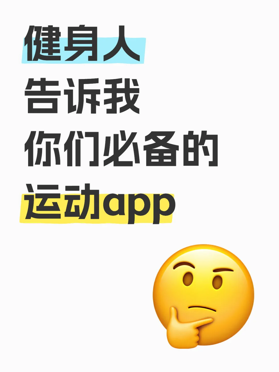 健身的兄弟姐妹你们到底在用啥App？