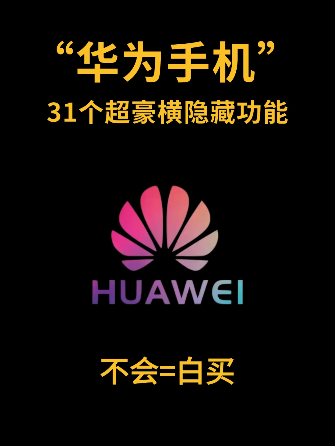 好用到哭‼️｜华为手机31个超豪横隐藏功能
