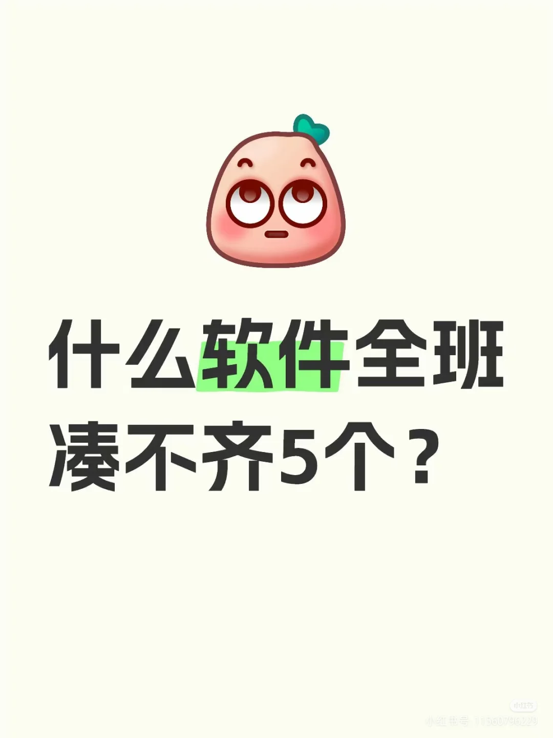 你们有啥软件全班凑不齐五个🙃