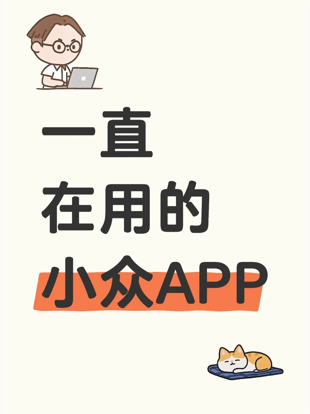 你一直在用的小众APP是什么？