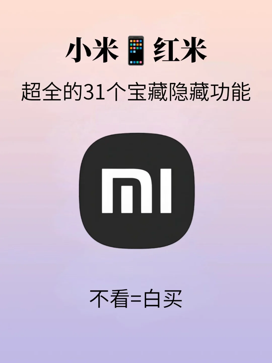 小米手机功能真是越挖越惊艳！速看！