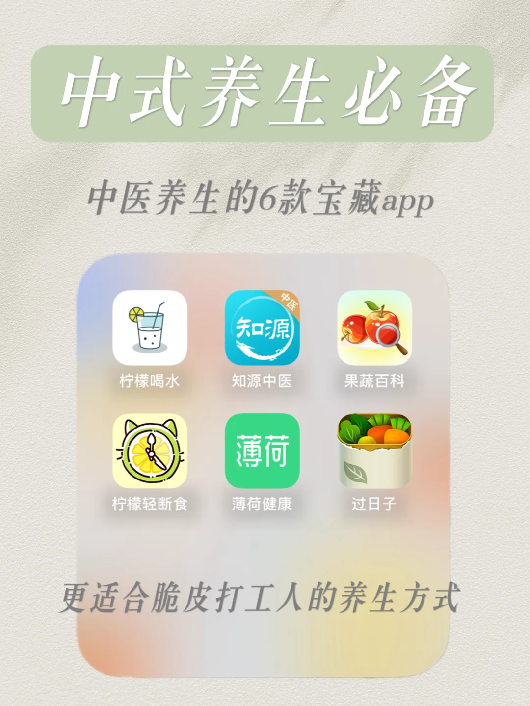 脆皮打工人必备❗️6款超实用中医养生APP⁉️