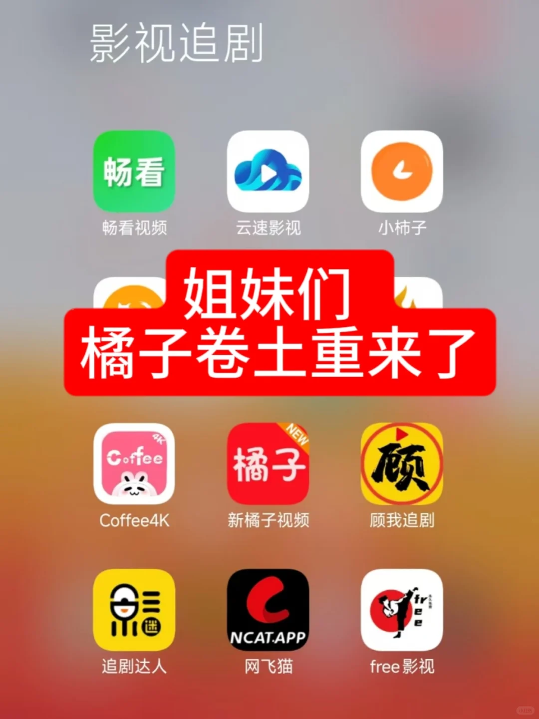 橘子视频新网址，追剧神器免米看剧！