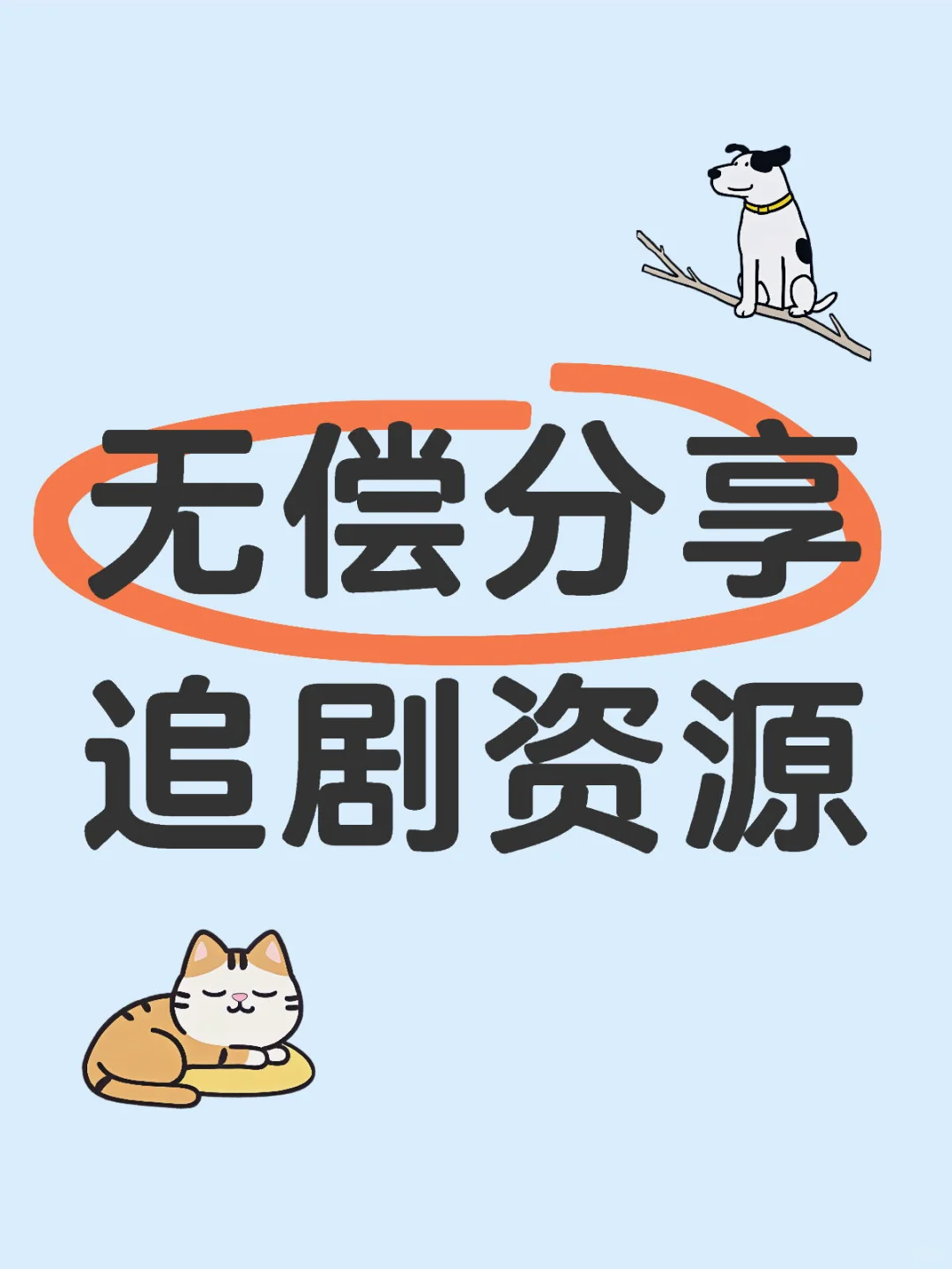 🎉挖到宝了！免费追剧APP，追剧星人快集合