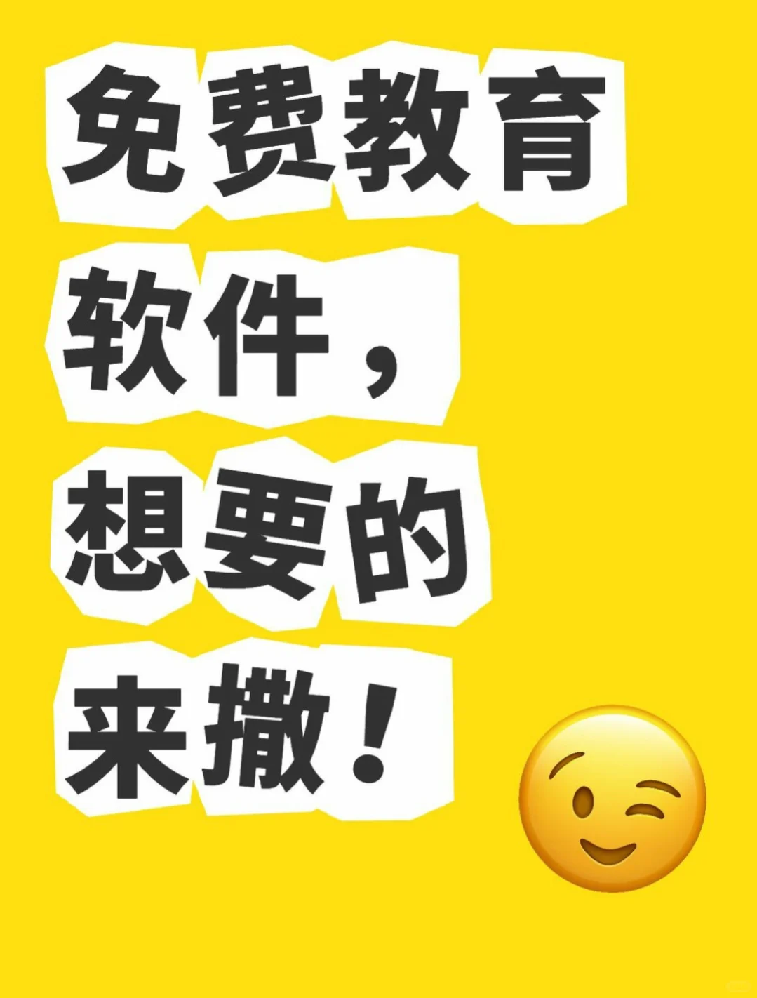 推荐一款开源免费的教育软件