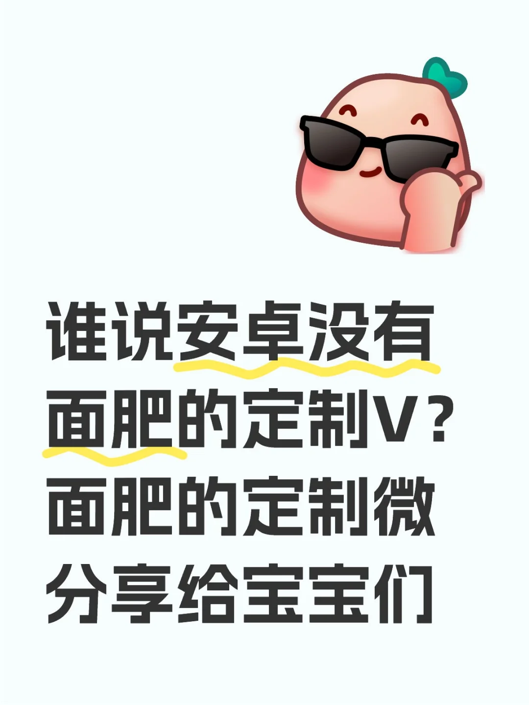 面肥的安卓定制V（不是btd）