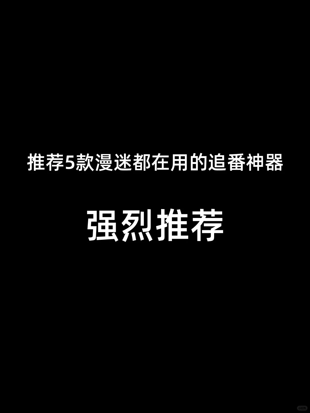 分享5款免费动漫软件，让你追番停不下来