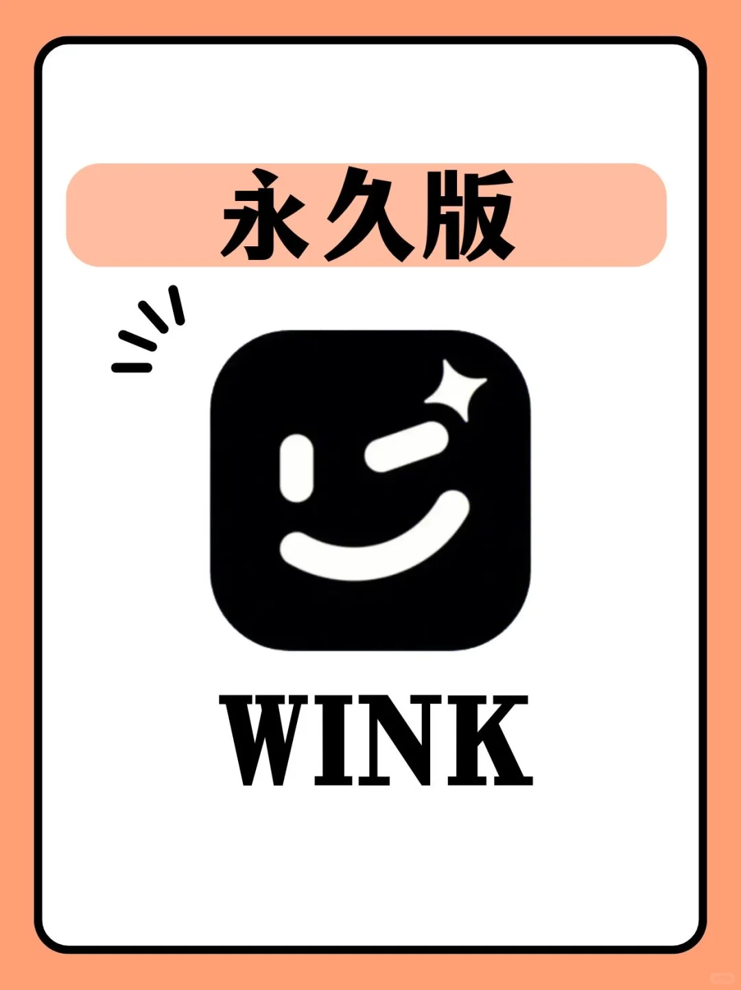 wink会员功能免费版本（免废分享）