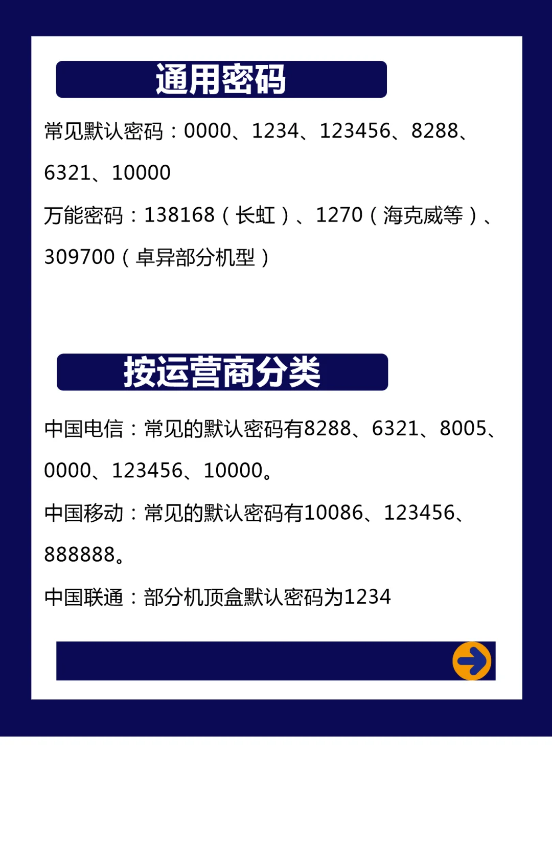 机顶盒密码大全