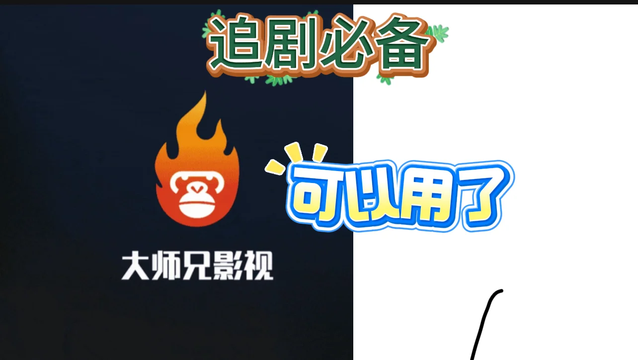 随心追剧，畅享自由大师兄最新版