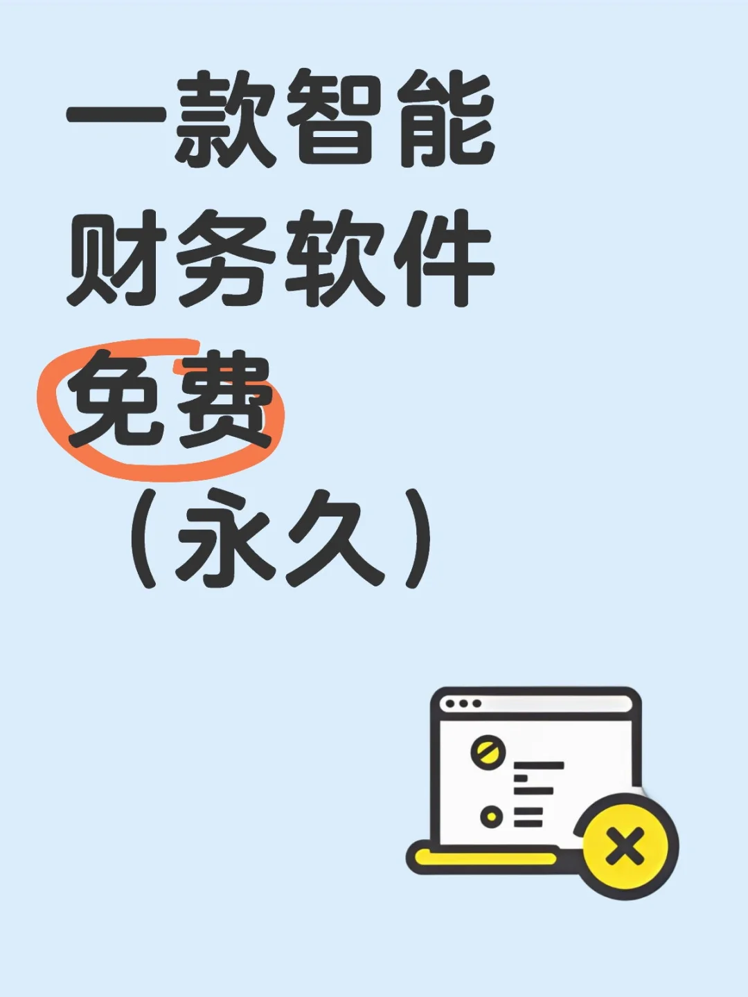 财务记账软件（永久免费使用）