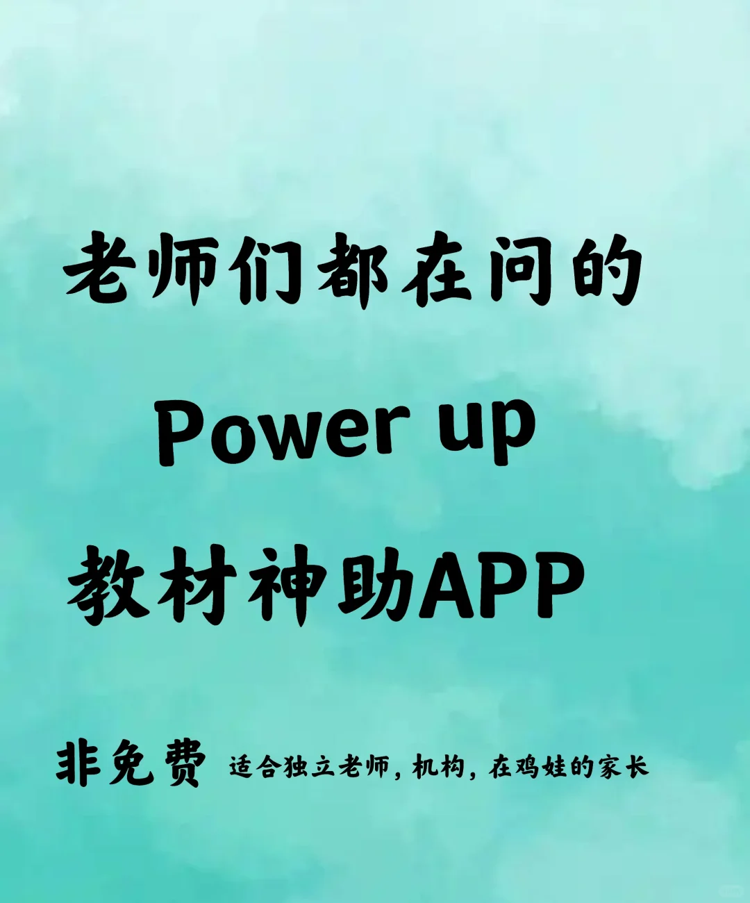 老师们都在问的power up教材辅助app