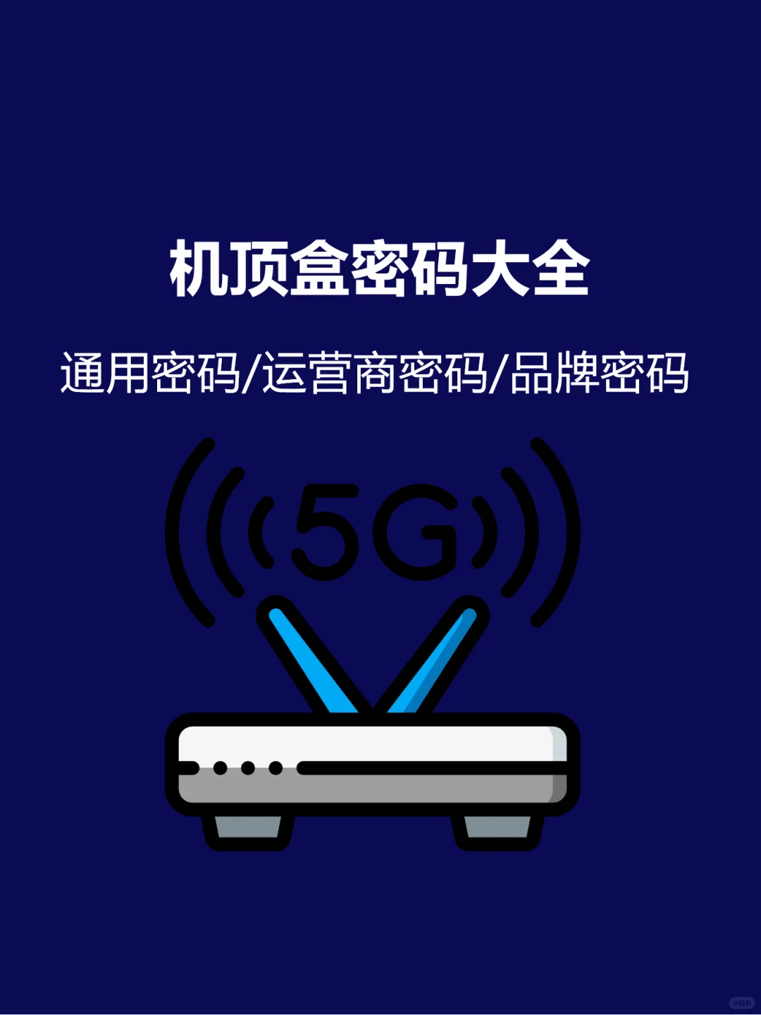 机顶盒密码大全