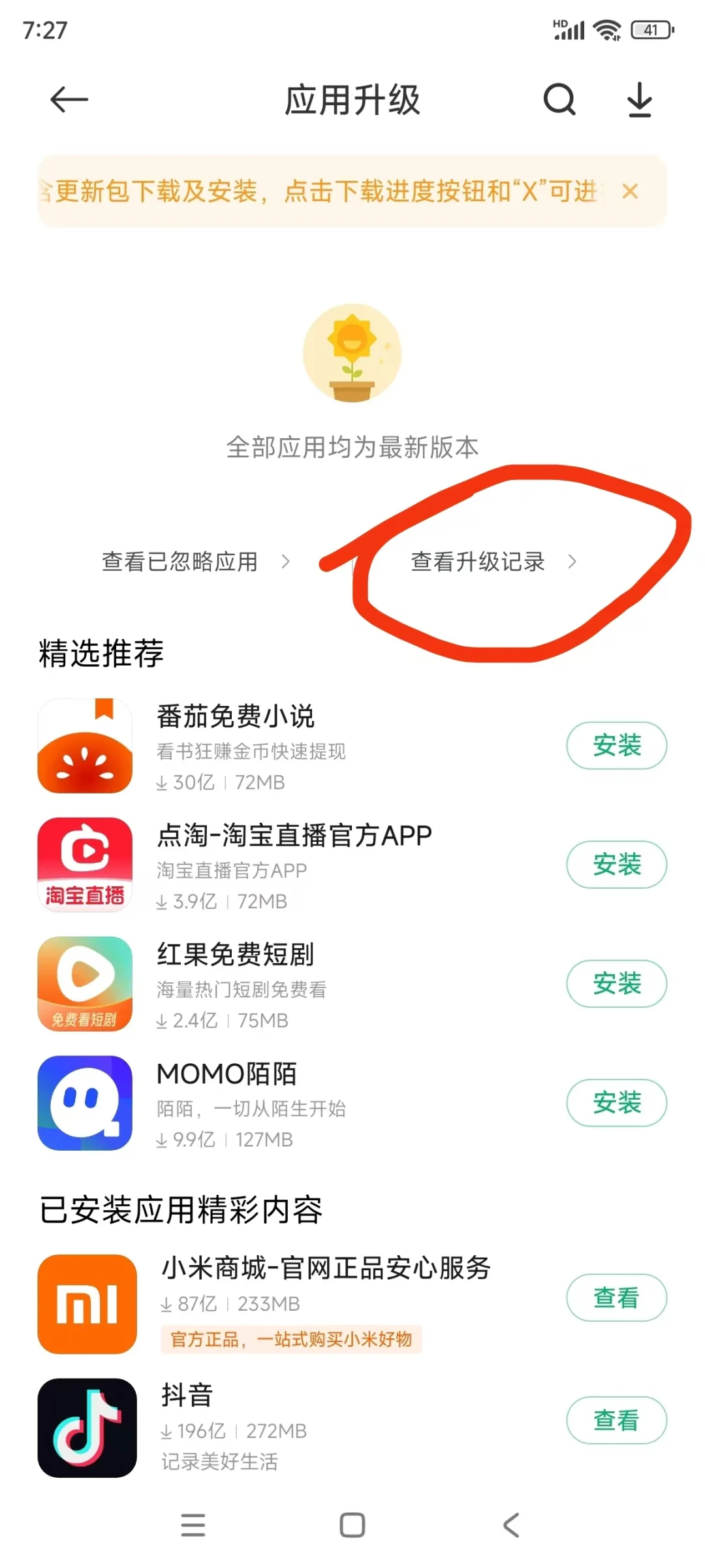 手机应用商店程序自动更新后不定时自动重启