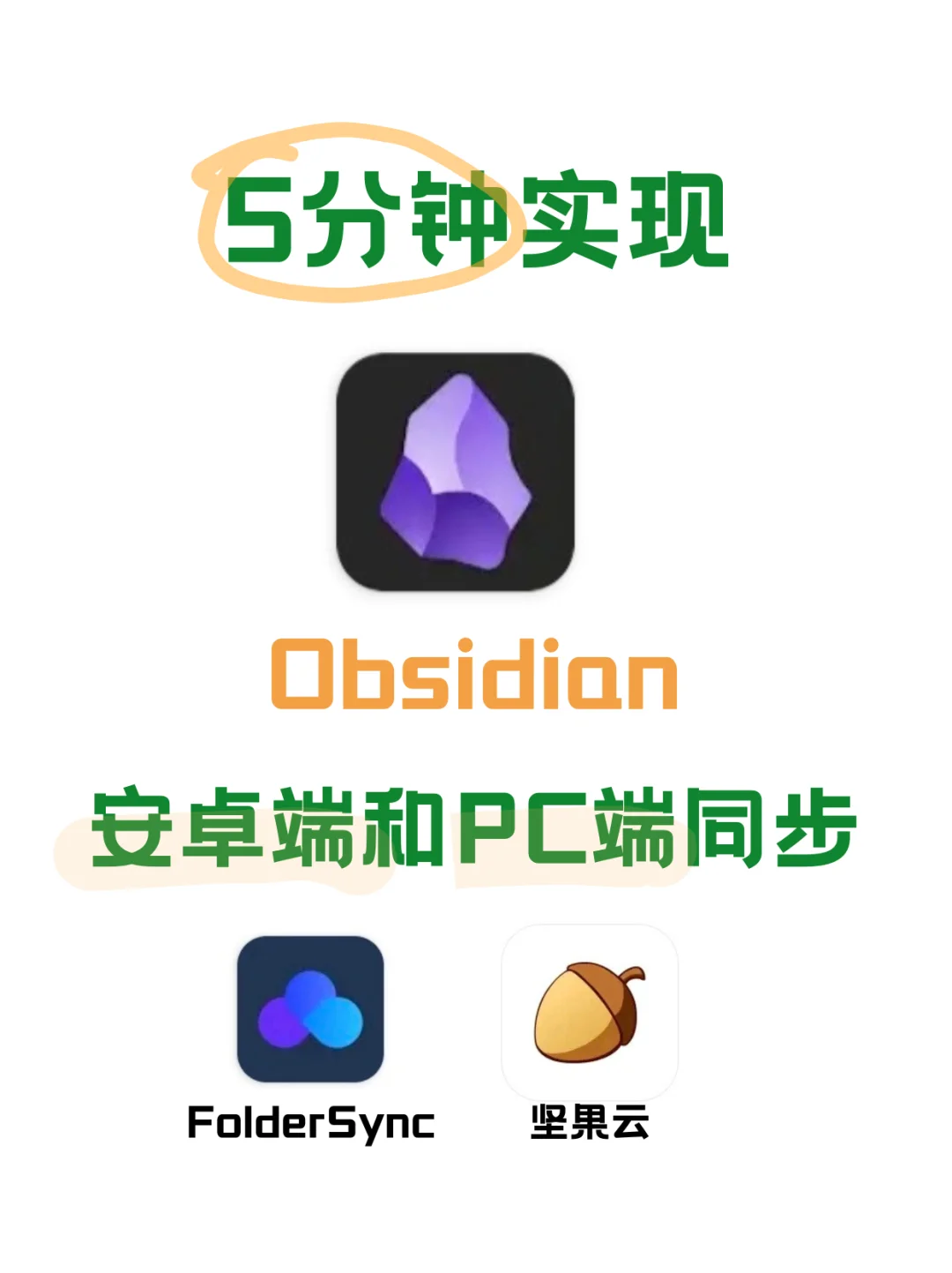 终于把Obsidian安卓端与PC端同步搞明白了