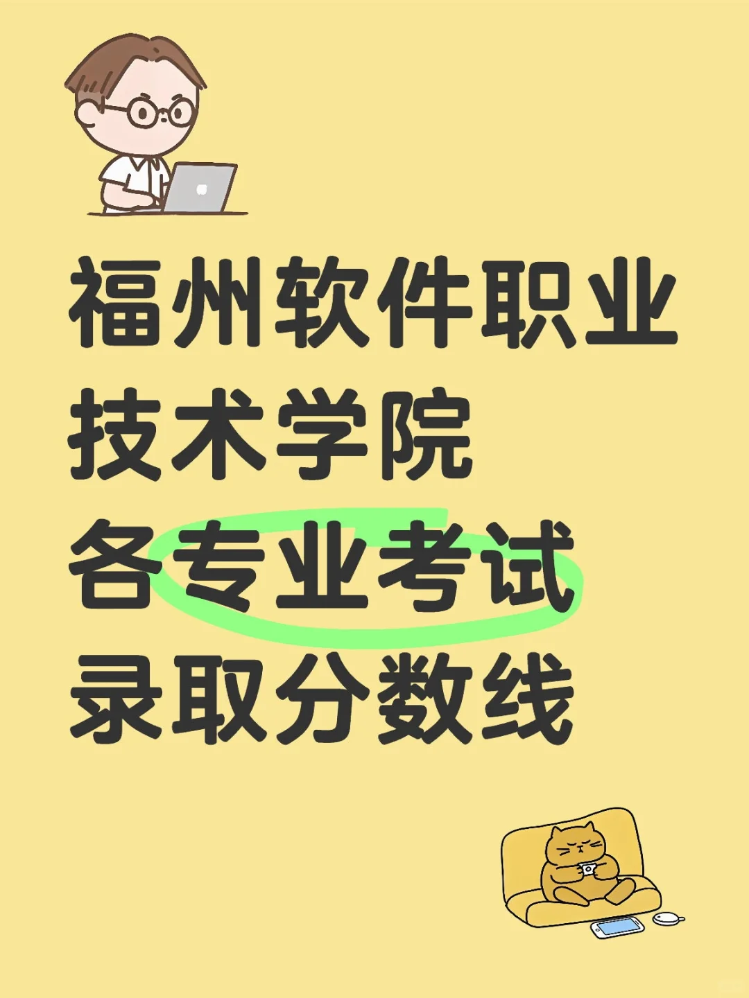 福州软件职业技术学院录取分数线