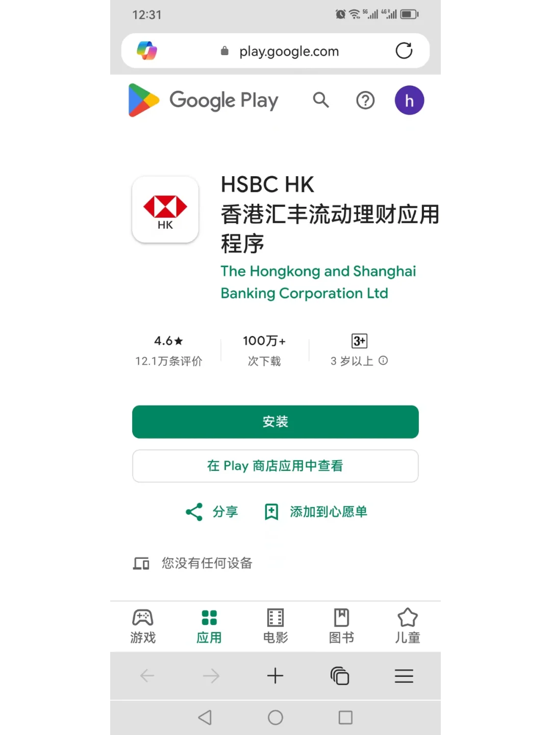 华为手机如何安装香港汇丰银行APP