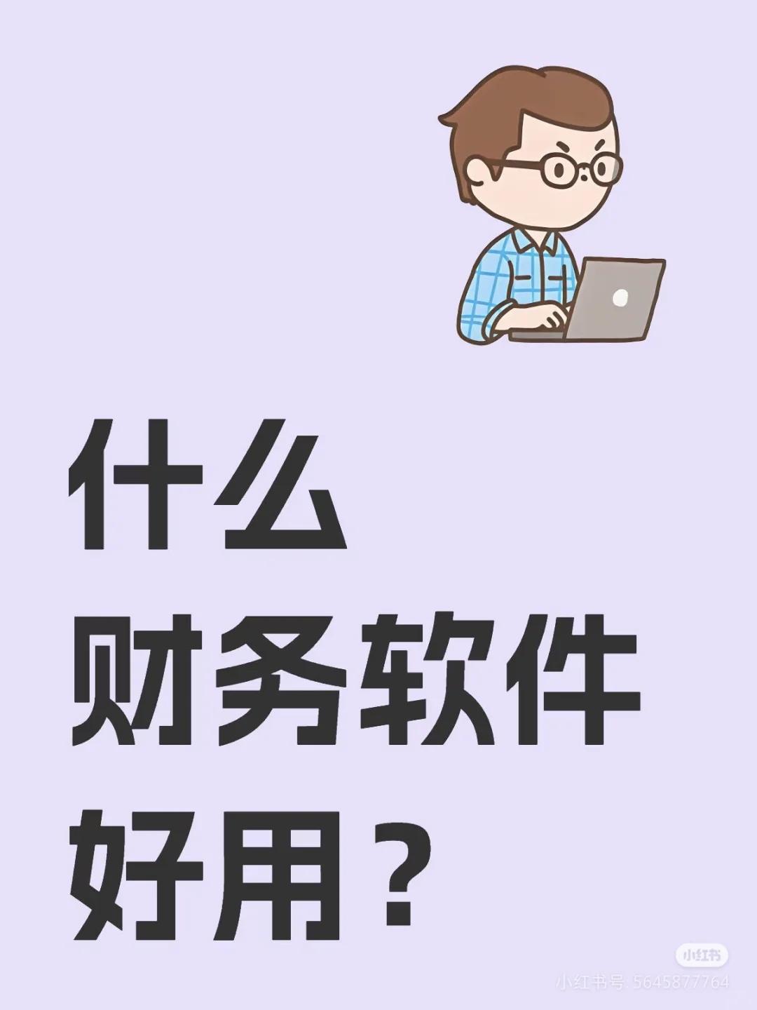 5家公司左右～ 推荐用什么软件好？