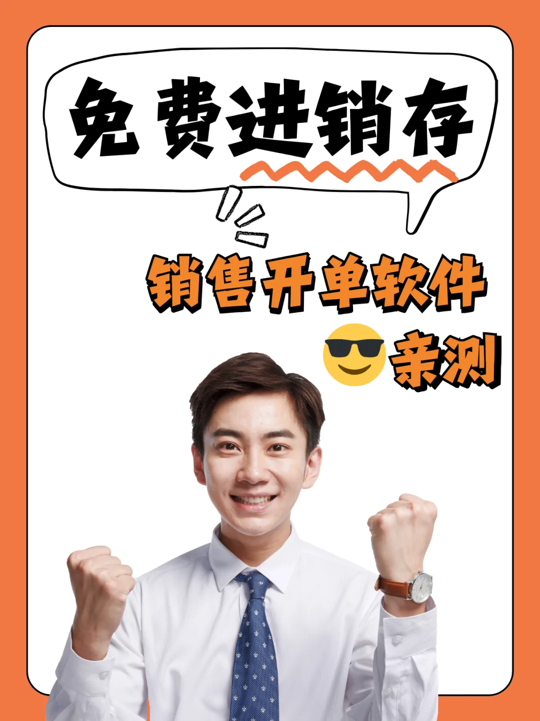 😎亲测安利！科管进销存销售开单软件免费