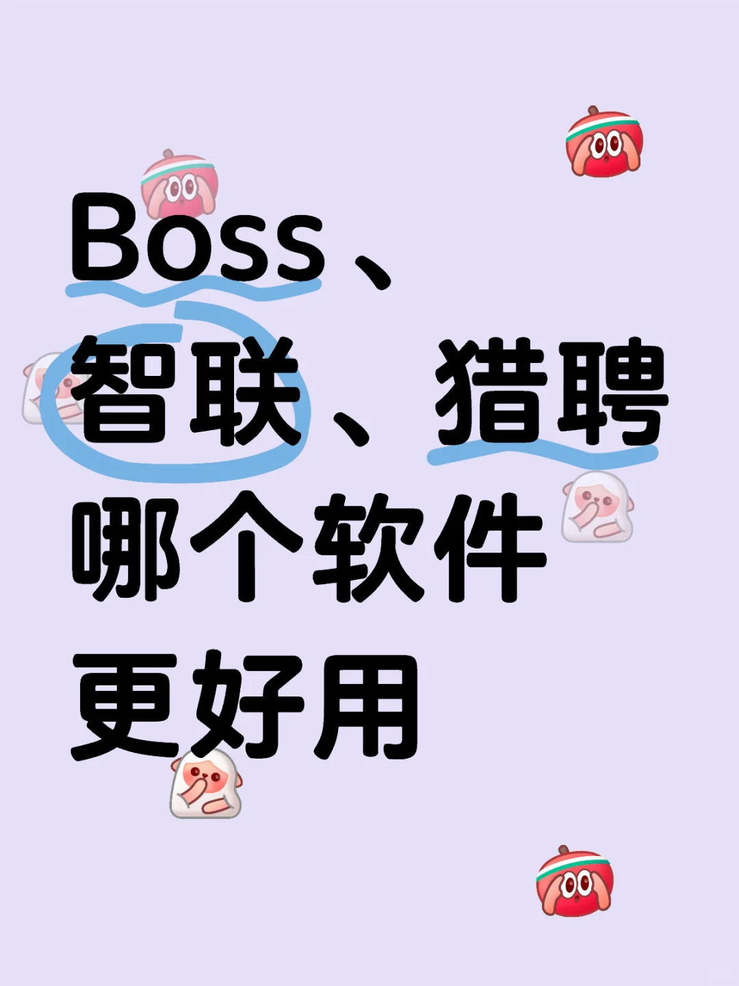 你觉得哪款招聘软件更好用，进来聊聊呀