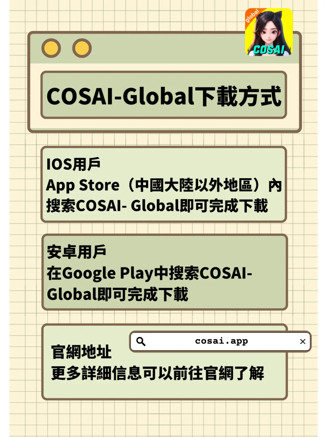 COSAI國際版怎麼下載